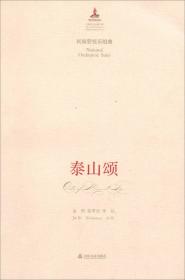 中国音乐总谱大典·迎亲人：民族管弦乐合奏曲
