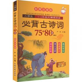 小学生1-6年级无障碍阅读：必背古诗词75+80首（彩图注音版）