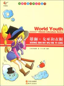 雄狮妇巫和衣橱：世界少年经典文学丛书