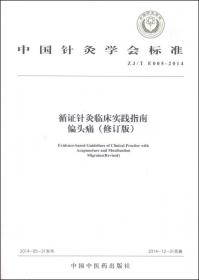 中国针灸学会标准（ZJ/T E009-2014）·循证针灸临床实践指南：原发性痛经