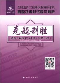 2015年全国造价工程执业资格考试真题及模拟试题与解析 克题制胜：建设工程计价