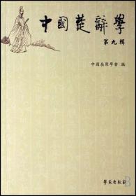 中国楚辞学.第29辑