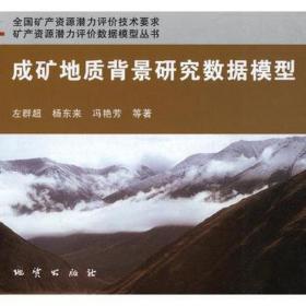 成矿规律和成矿预测学:实习教材