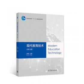 现代教育技术（第4版）