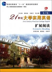 21世纪大学实用英语综合练习（第1册）/普通高等教育“十一五”国家级规划教材
