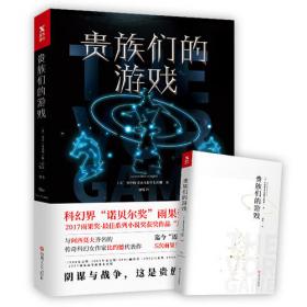 贵族们的游戏：世界科幻大师丛书