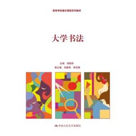翰逸神飞：中国书法艺术的历史与审美——21世纪素质教育系列教材