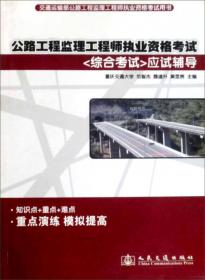 公路工程监理工程师执业资格考试：<综合考试>应试辅导（第6版）