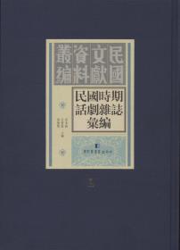 中国话剧艺术通史（共3卷）