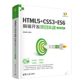 Web前端设计从入门到实战：HTML5、CSS3、JavaScript项目案例开发（第2版）