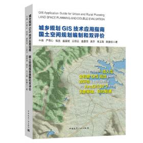 城市规划GIS技术应用指南