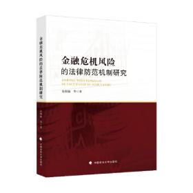 中国金融法律制度