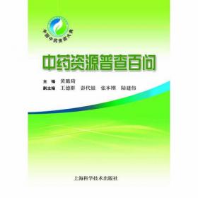 中国中药资源发展报告(2020)