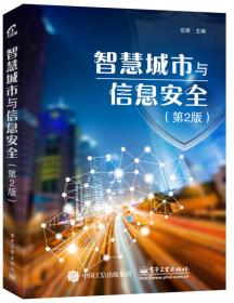 数字经济时代的智慧城市与信息安全（第2版）