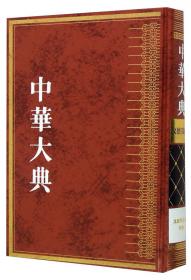 中华大典·工业典·食品工业分典（全二册）