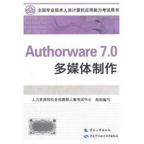 全国专业技术人员计算机应用能力考试教材用友财务(U8)软件
