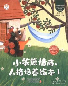 小笨熊动漫·与智慧同行：潜能开发300例