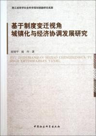 中国民族地区发展丛书：制度变迁与民族地区经济发展研究