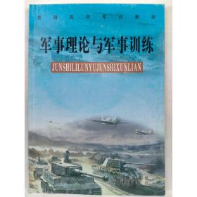 军事理论与实训教程/21世纪高等学校本科通识课规划教材