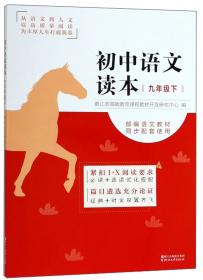 初中语文读本（5 九年级上 新课标）