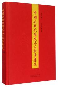 中国近现代历史名人轶事集成（第7册）