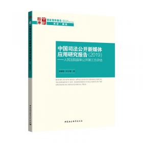 中国司法公开新媒体应用研究报告（2018）：人民法院庭审公开第三方评估