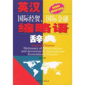 英汉国际金融、国际贸易缩略语辞典