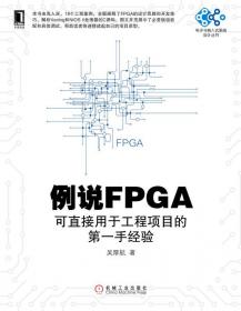 电子设计与嵌入式开发实践丛书：FPGA设计实战演练（逻辑篇）