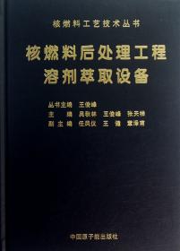 核燃料工艺技术丛书:铀转化工艺学