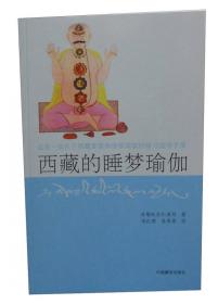 西藏的睡梦瑜伽/西藏养生修身文丛