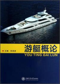 玻璃钢船艇设计手册(精)