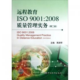 远程教育ISO 9001:2000质量管理实务