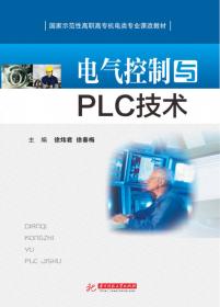 电气控制与PLC技术（第2版）