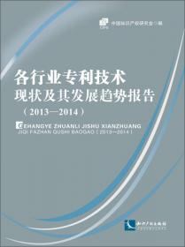 各行业专利技术现状及其发展趋势报告（2009-2010）