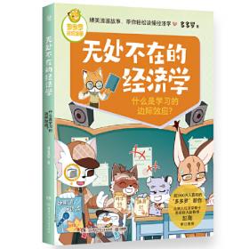 多多罗知识漫画·无处不在的经济学（全3册）