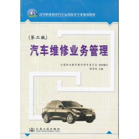 汽车维修业务管理(高等职业教育汽车运用技术专业规划教材)