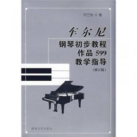车尔尼钢琴流畅练习曲家长辅导手册（作品849）