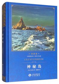 六角丛书·中外名著榜中榜：神秘岛
