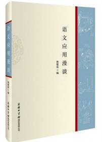 《现代汉语词典》编自纂学术论文集