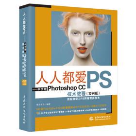 人人都爱PS——中文版Photoshop 2022技术教程（实例版 第2版）