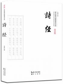 崇文国学经典普及文库 诗经