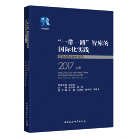 “一带一路”智库的国际化实践——蓝迪国际智库报告2017-（International Practice of the Belt and Road Think Tanks RDI Annual Report 2017）