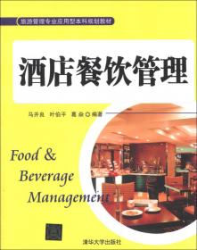 餐饮服务与经营管理/高职旅游类项目（第2版）