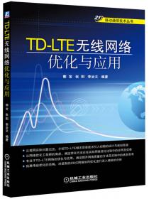 21世纪移动通信技术丛书：TD-SCDMA无线网络规划与优化
