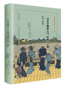 日本发现欧洲：1720—1830（西方日本研究丛书）