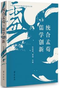 儒家传统的现代转化：杜维明新儒学论著辑要