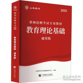 山香教育·2014国家教师资格考试教材与习题一本通：历史学科知识与教学能力