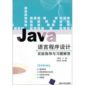 Java语言实用教程