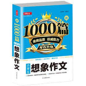 零起点 小学生作文起步 一二三年级适用 亲子作文启蒙读本 开心作文