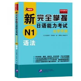 新完全掌握日语能力考试自学手册N1词汇